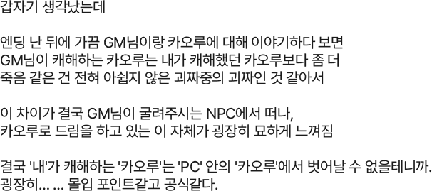 갑자기 생각났는데  엔딩 난 뒤에 가끔 GM님이랑 카오루에 대해 이야기하다 보면 GM님이 캐해하는 카오루는 내가_.png